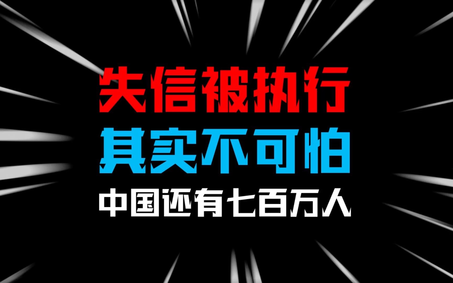 负债逾期被起诉不可怕,中国还有700多万人与你同行哔哩哔哩bilibili