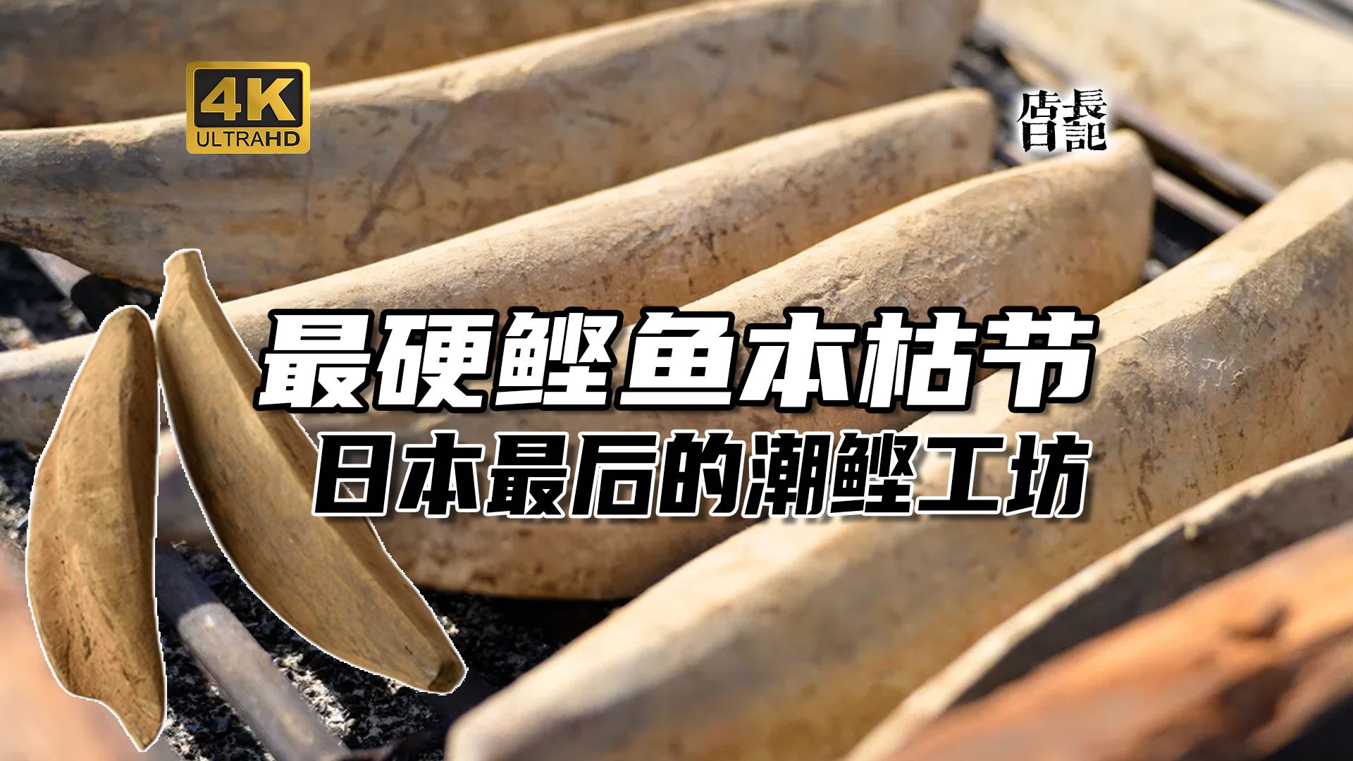 一年卖出8000万日元的柴鱼作坊，把新鲜鲣鱼做成本枯节全过程耗时6个月最硬食物！