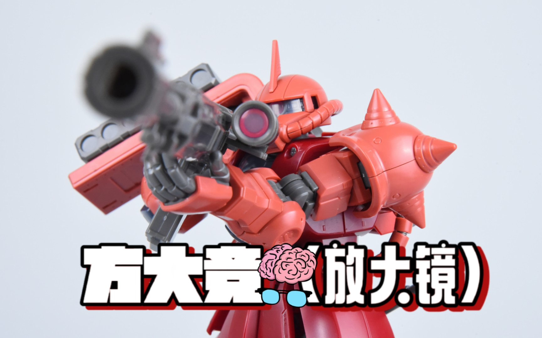 方大竟(放大镜) 1/72 放大版hg gto扎古 夏亚专用红扎古 高达拼装模型