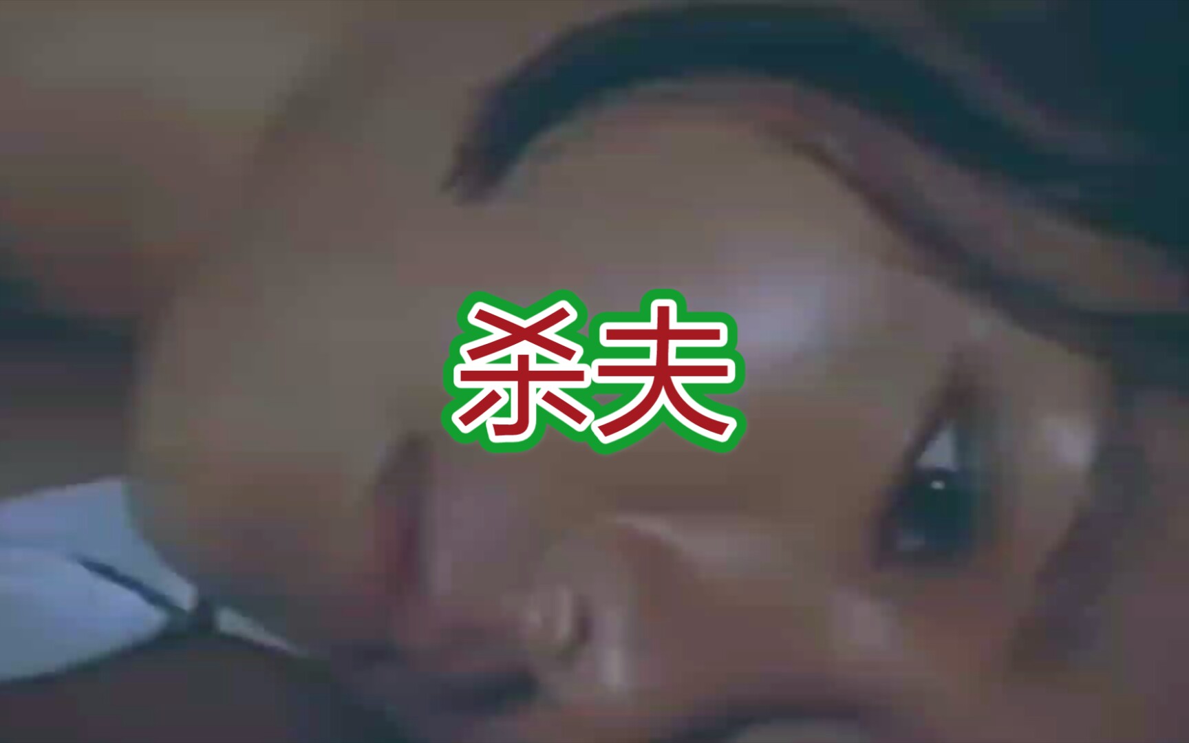 《杀夫》旧社会女性的悲哀哔哩哔哩bilibili