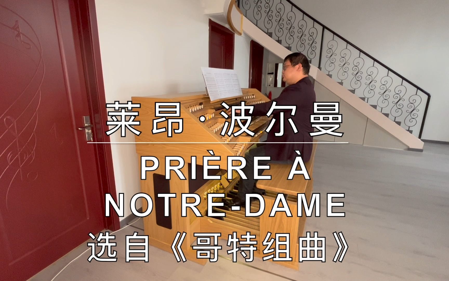 莱昂ⷮŠ波尔曼:Pri㨲e 㠠NotreDame,选自《哥特组曲》,管风琴演奏哔哩哔哩bilibili