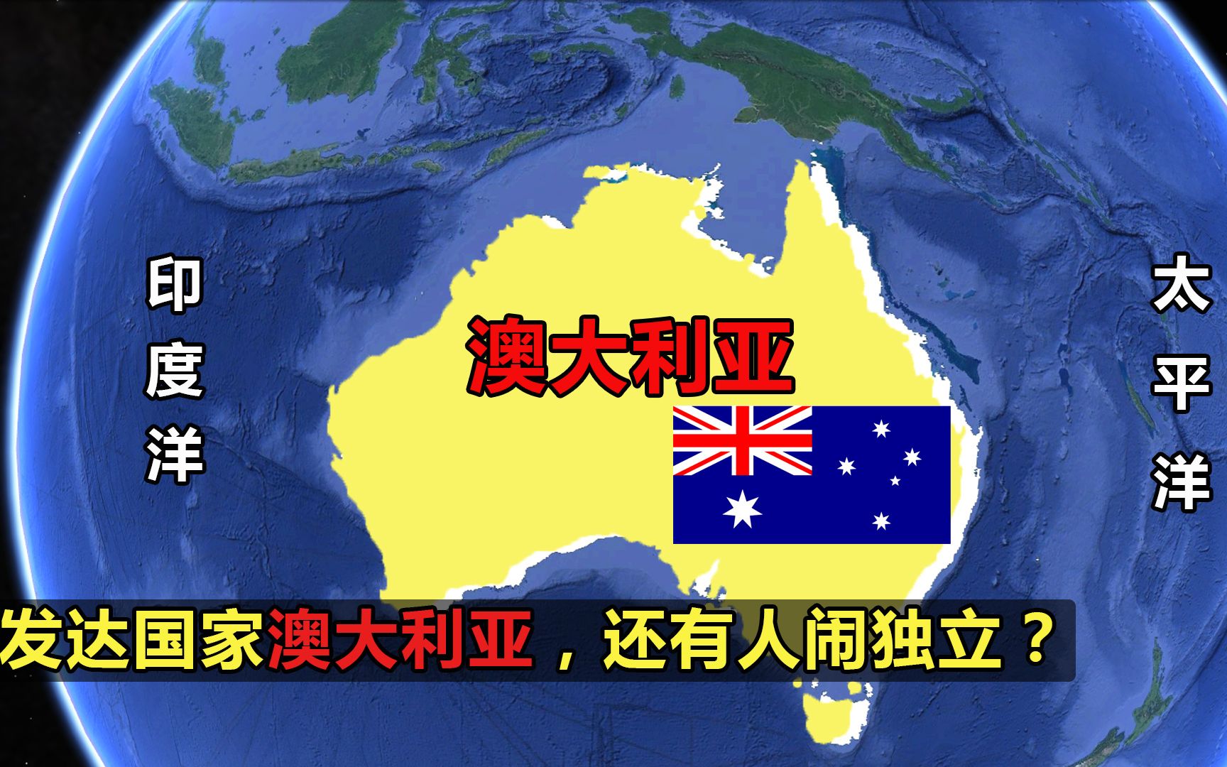 澳大利亚独占一个大陆的国家物产资源丰富还有人呼吁脱澳