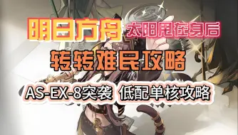 Download Video: 【明日方舟】【活动关】太阳甩在身后 AS-EX-8突袭 低配单核攻略