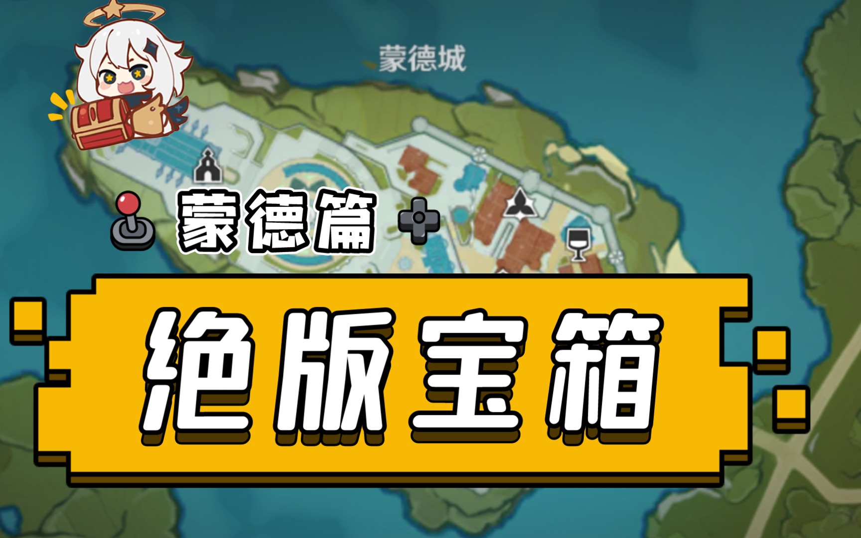 【原神】绝版宝箱系列(蒙德篇)