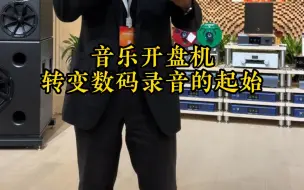 Télécharger la video: 重要转型：音乐开盘机转变数码录音的起始