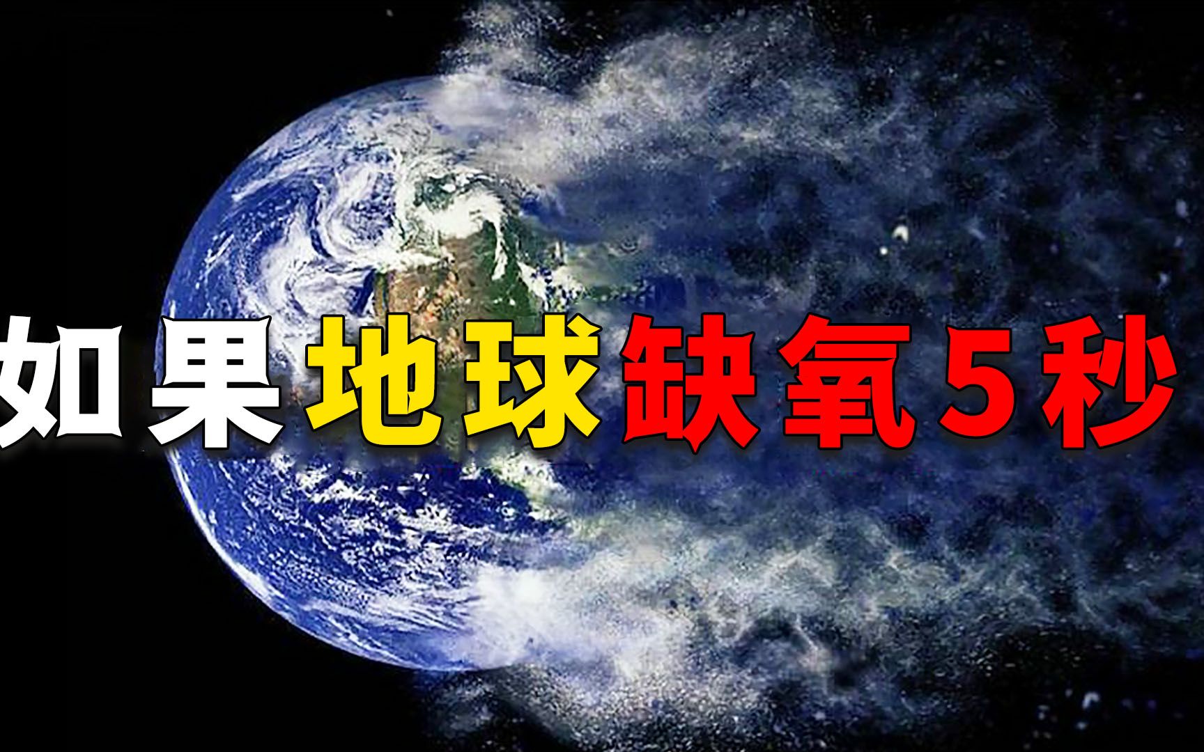 [图]如果地球突然失去氧气5秒，会有什么后果？地表坍塌人类毁灭？