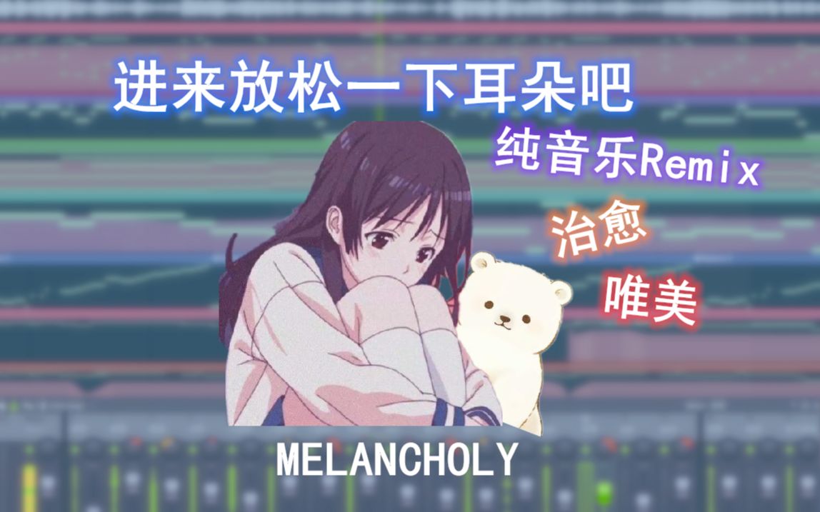 [图]【纯音乐Remix】女声真的好治愈啊！你是否听过这个版本的MELANCHOLY？