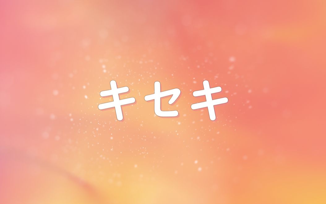 [图]『 キセキ(奇迹) 』“再与你相遇，已是最大的奇迹”【生日初投稿】