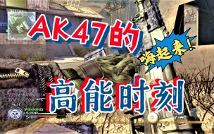 Download Video: 这么玩AK爽爆了！爱上这手感