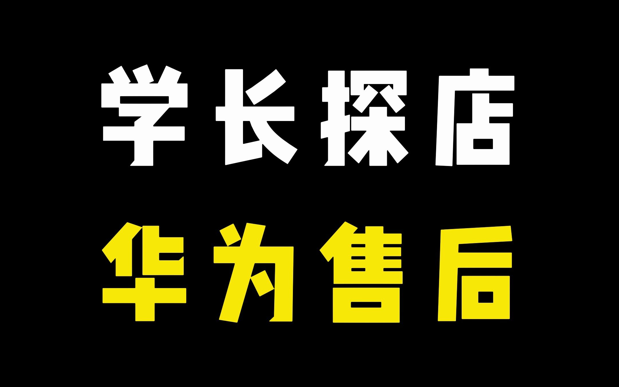 华为线下店的售后服务哔哩哔哩bilibili