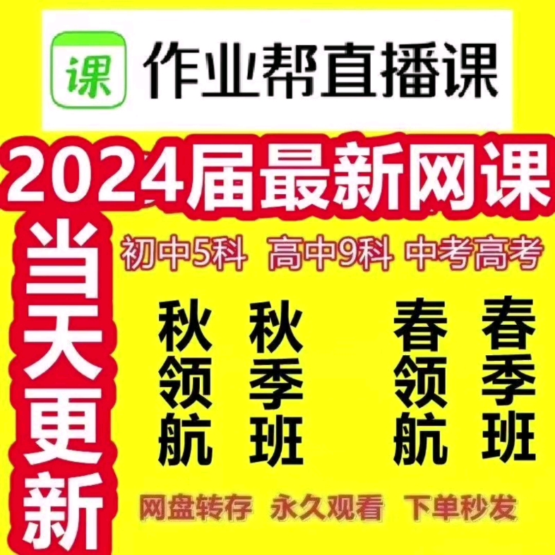 作业帮2024直播课高一数学高二语文高三2023初一初二初三初中网课