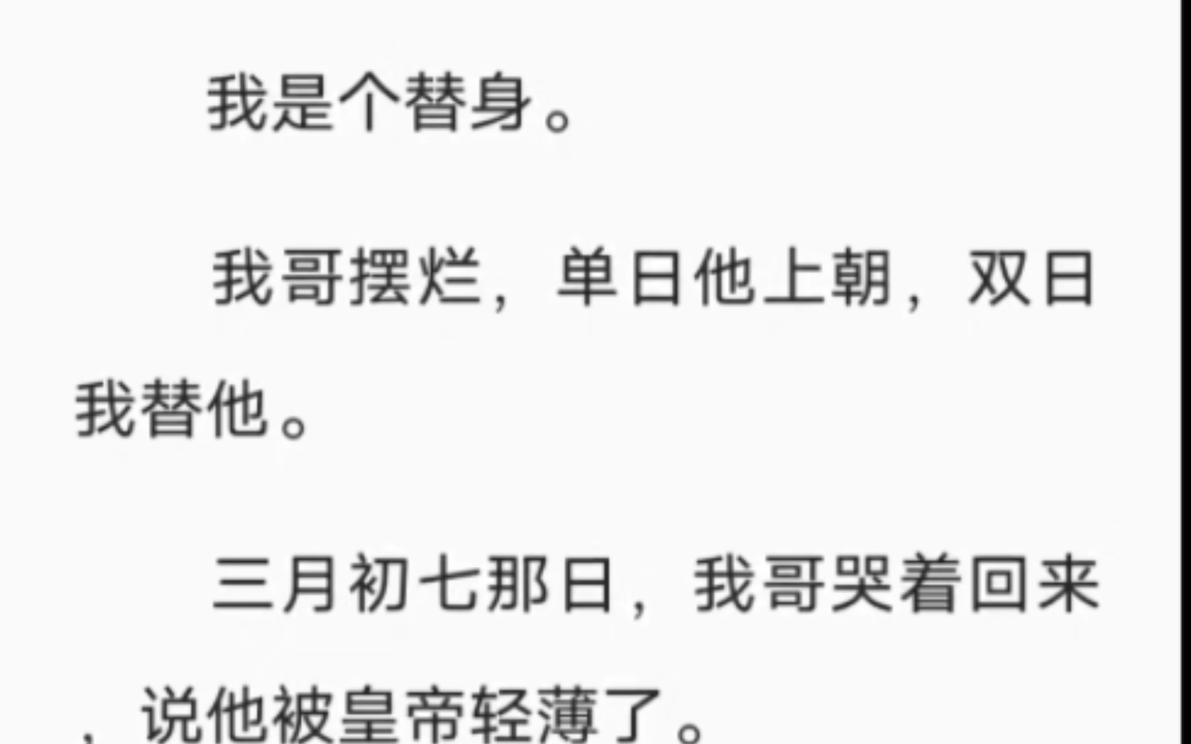 [图]（全）我哥摆烂，单日他上朝，双日我替他。三月初七那日，我哥哭着回来，说他被皇帝轻薄了。