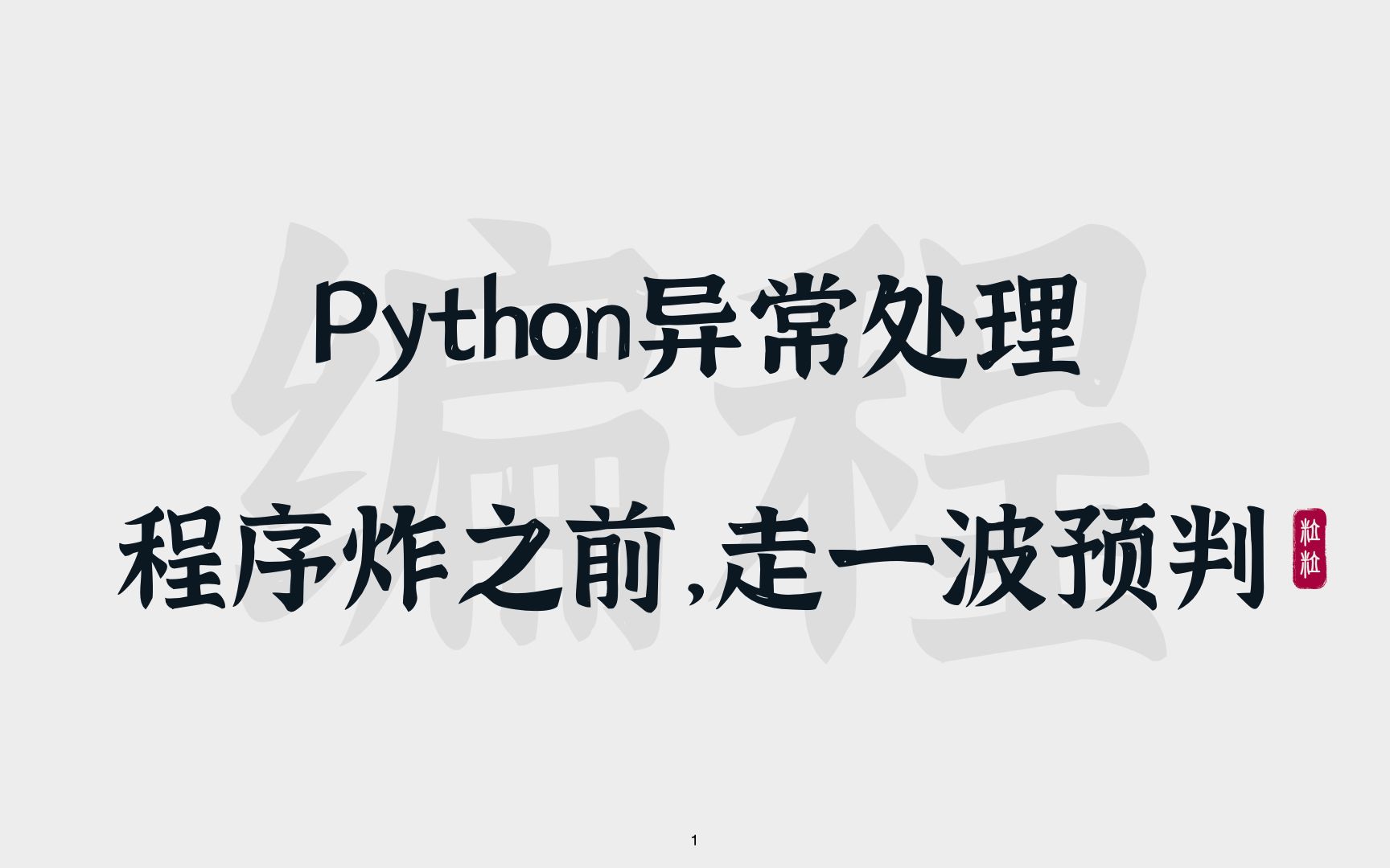 [图][33] Python异常处理 | 程序炸之前，走一波预判