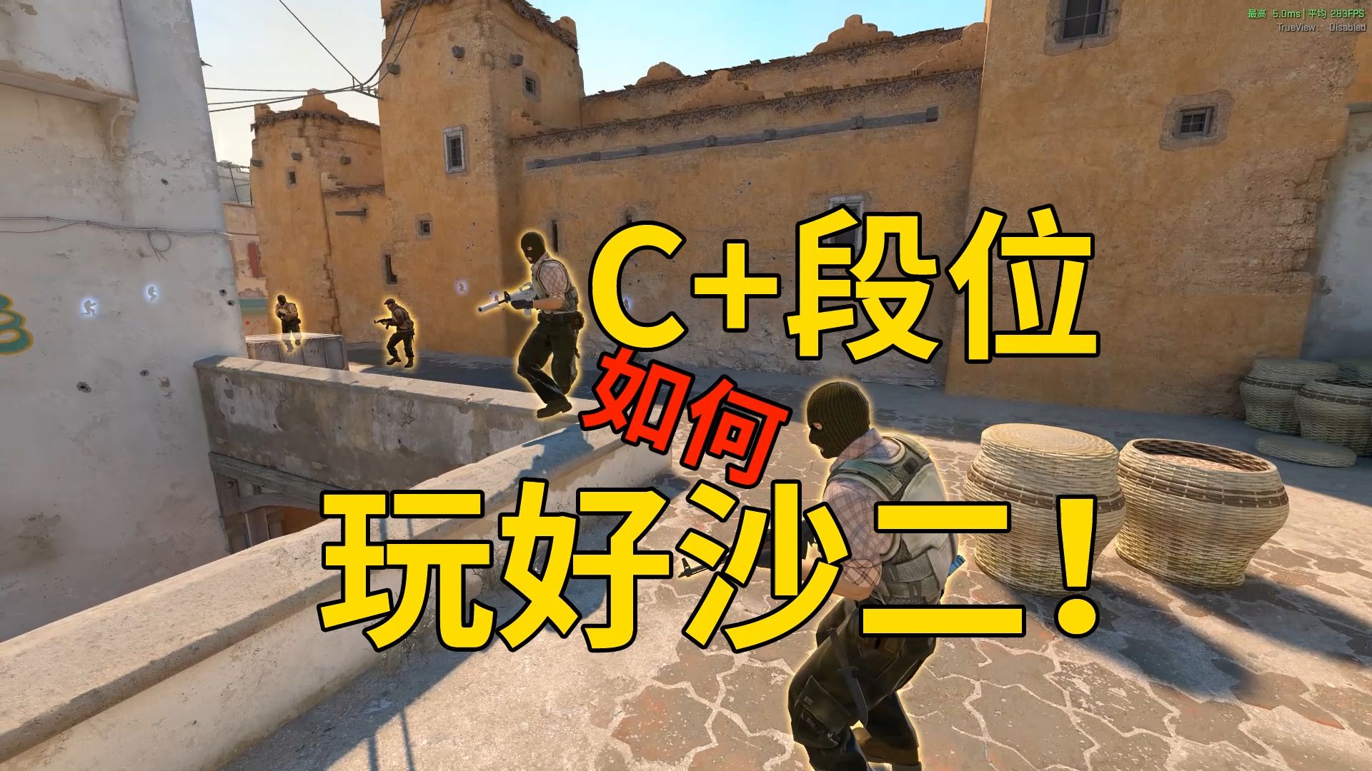 C分段想玩好沙二？记住三个点！-CS老墨-CS老墨-哔哩哔哩视频