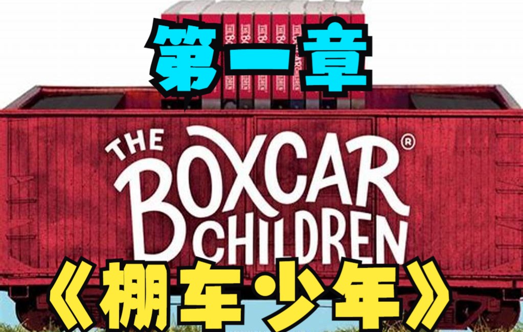 棚车少年 The boxcar children 英文版(by 羊叔): 第一章哔哩哔哩bilibili