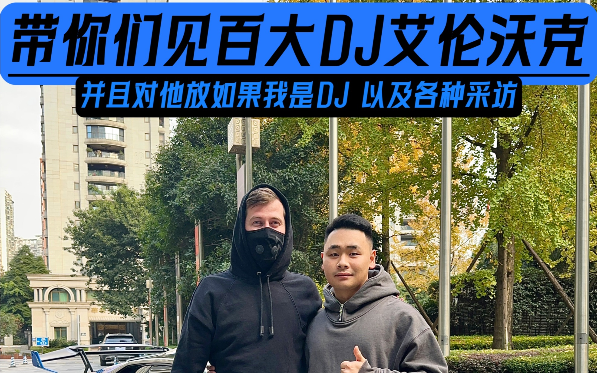 挑战对世界百大dj艾伦沃克放如果我是dj!