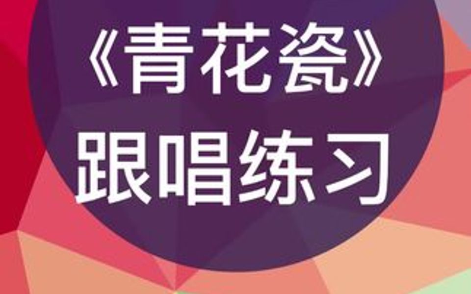 零基础学唱谱《青花瓷》跟唱练习,跟我每天学唱谱哔哩哔哩bilibili