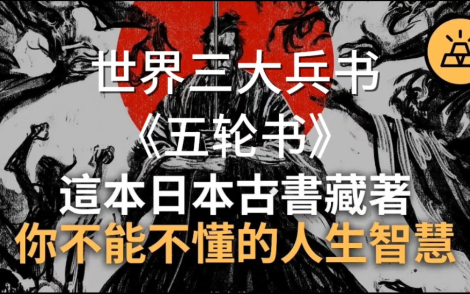 《五轮书》世界三大兵书/宫本武藏/孙子兵法战争论兵法学习智慧人生哔哩哔哩bilibili