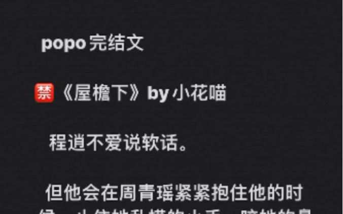 屋檐下作者小花喵全文已完结屋檐下by小花喵程逍周青瑶