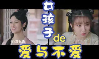 Download Video: 【我有一个朋友】之“女孩子的爱与不爱”，如此直白无误