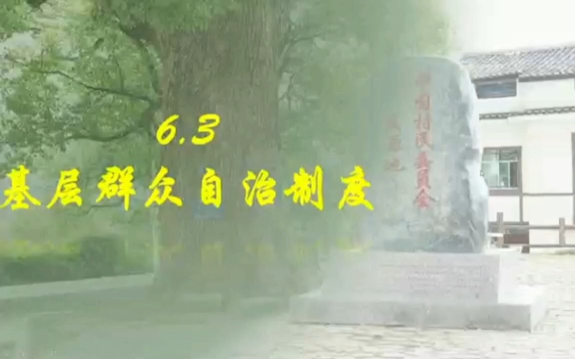 高中政治必修三《政治与法治》6.3基层群众自治制度——“泥腿子里走出的民主路,从中国自治第一村说起”哔哩哔哩bilibili