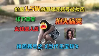 Télécharger la video: 价值1.5w的国标瑶账号被找回，线下真实，女找回人员抱头痛哭？