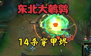 Tải video: 大鹌鹑：14杀穿甲烬健步如飞！你追不到，跑不掉！一枪你怎么活