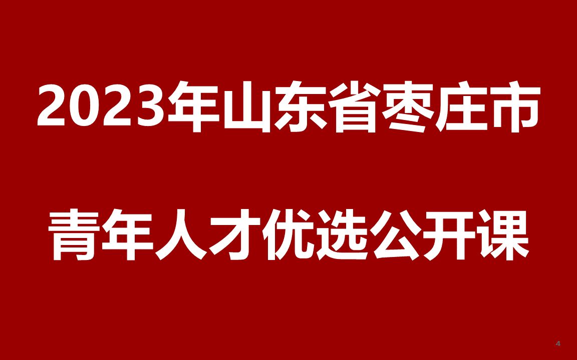 2023年山东省枣庄市青年人才优选公开课哔哩哔哩bilibili