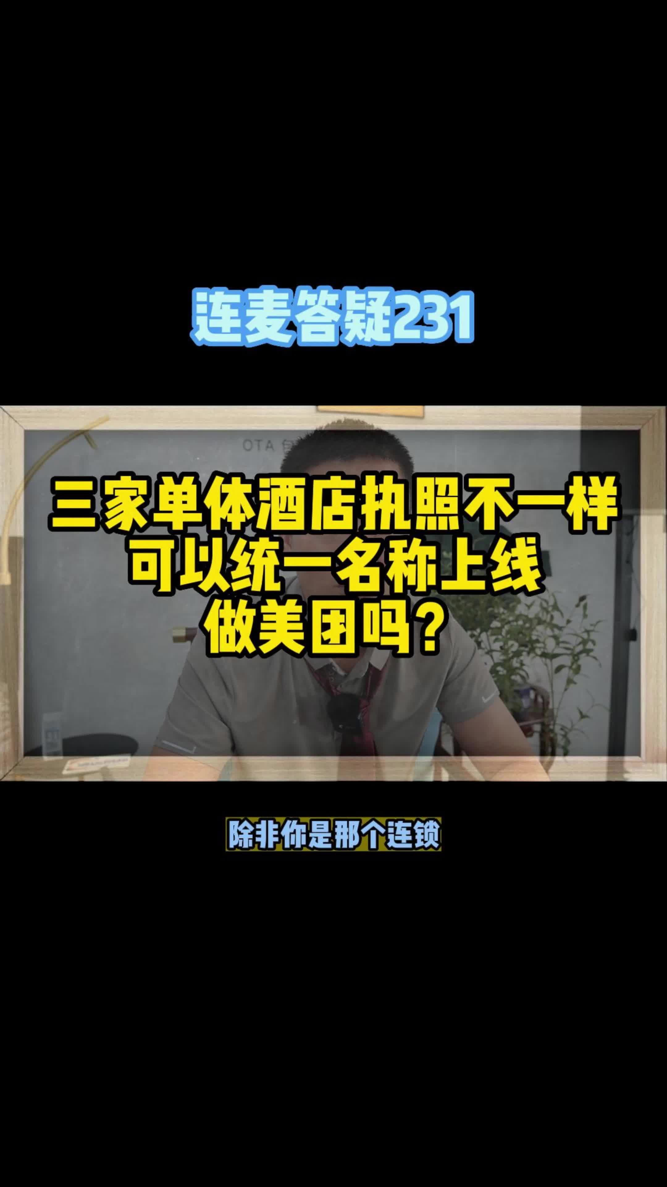 三家单体酒店执照不一样可以统一名称上线做美团吗?哔哩哔哩bilibili