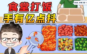 Download Video: 这位同学要三荤一素？我的抖勺技术，食堂阿姨都自愧不如！