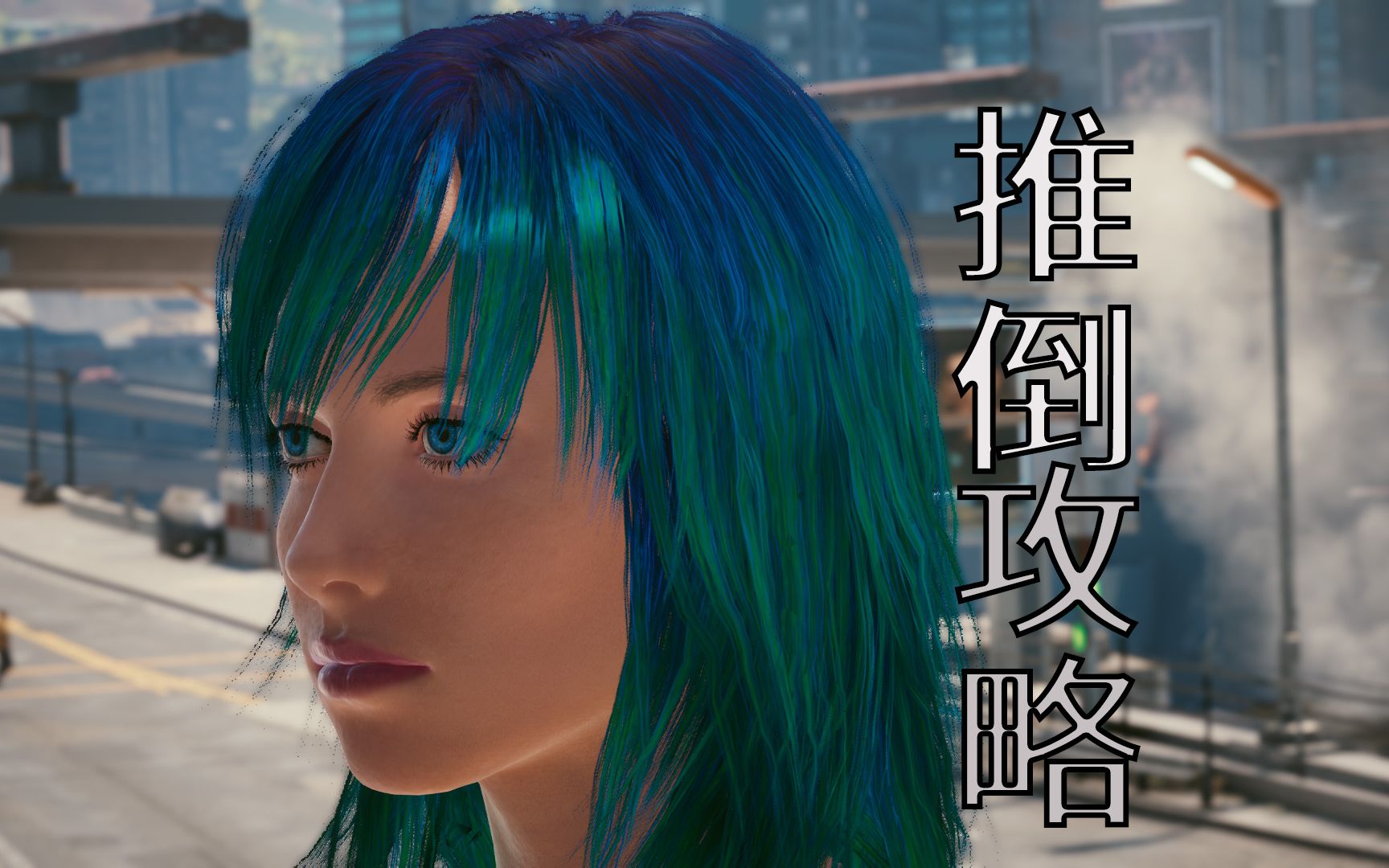 赛博朋克2077女高管推倒详细讲解并且拿到特殊性武器