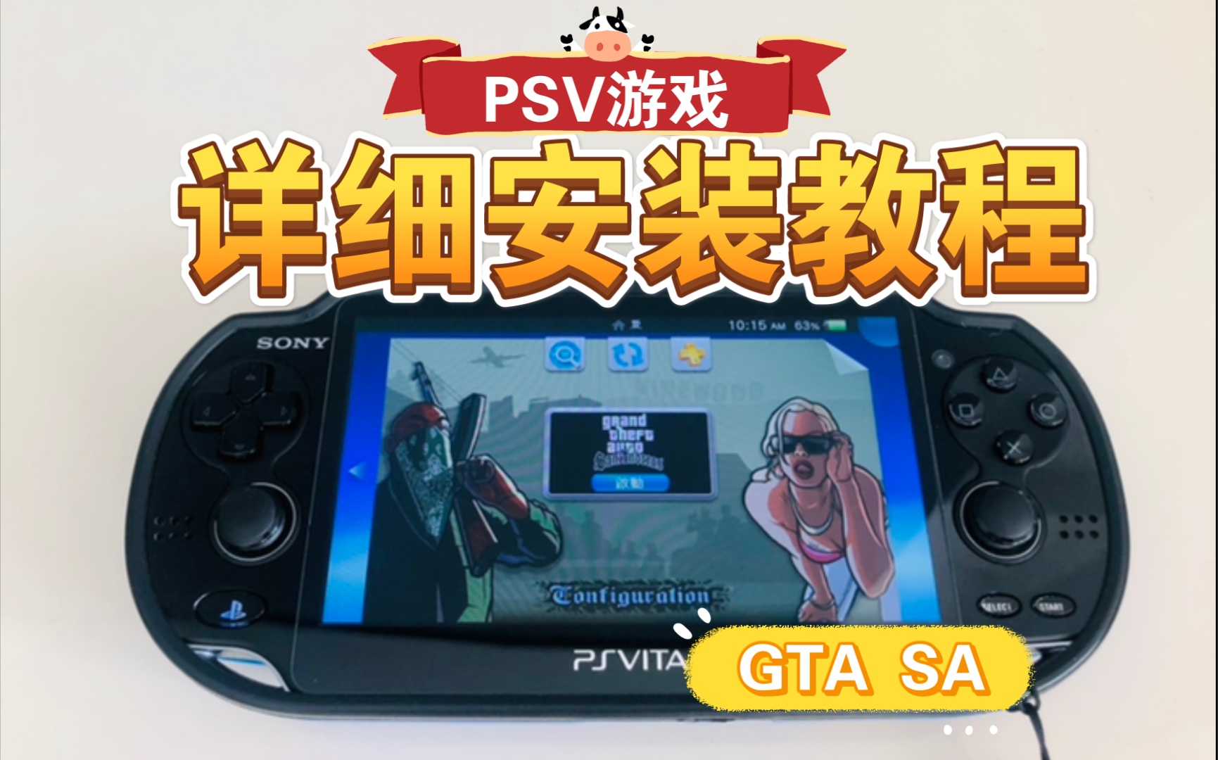 [图]PSV版GTA SA详细安装教程