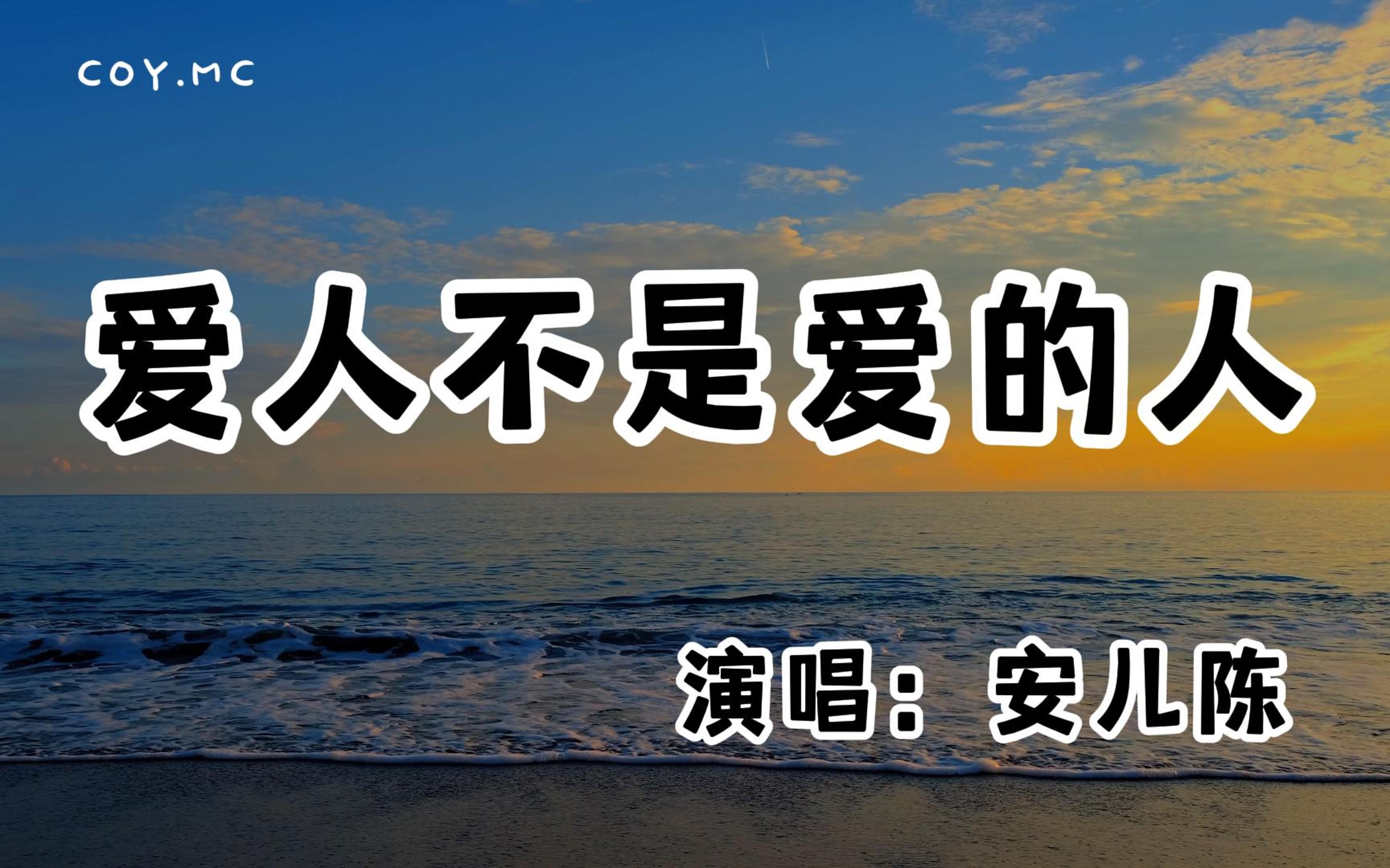 [图]安儿陈 - 爱人不是爱的人『爱我的人将我拱手让人 可惜缘分从不偏袒半分』（动态歌词/Lyrics Video/无损音质/4k）