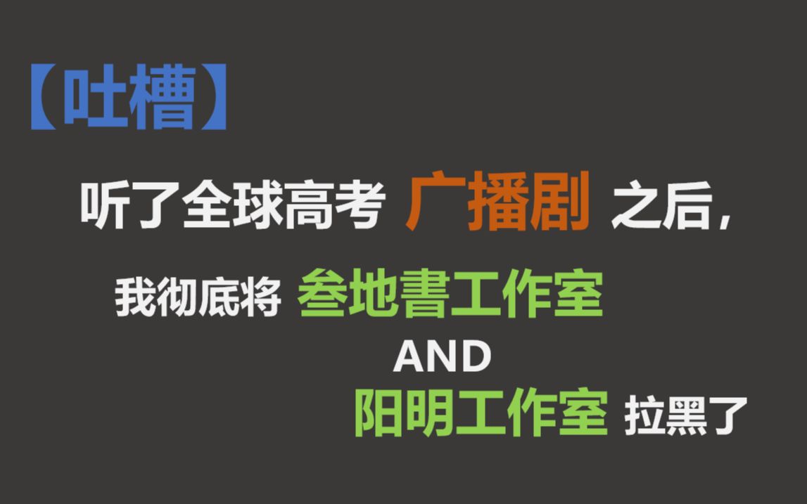 [图]【全球高考广播剧】吐槽：听完《全球高考》广播剧之后，我彻底将叁地書工作室和阳明工作室拉黑了！