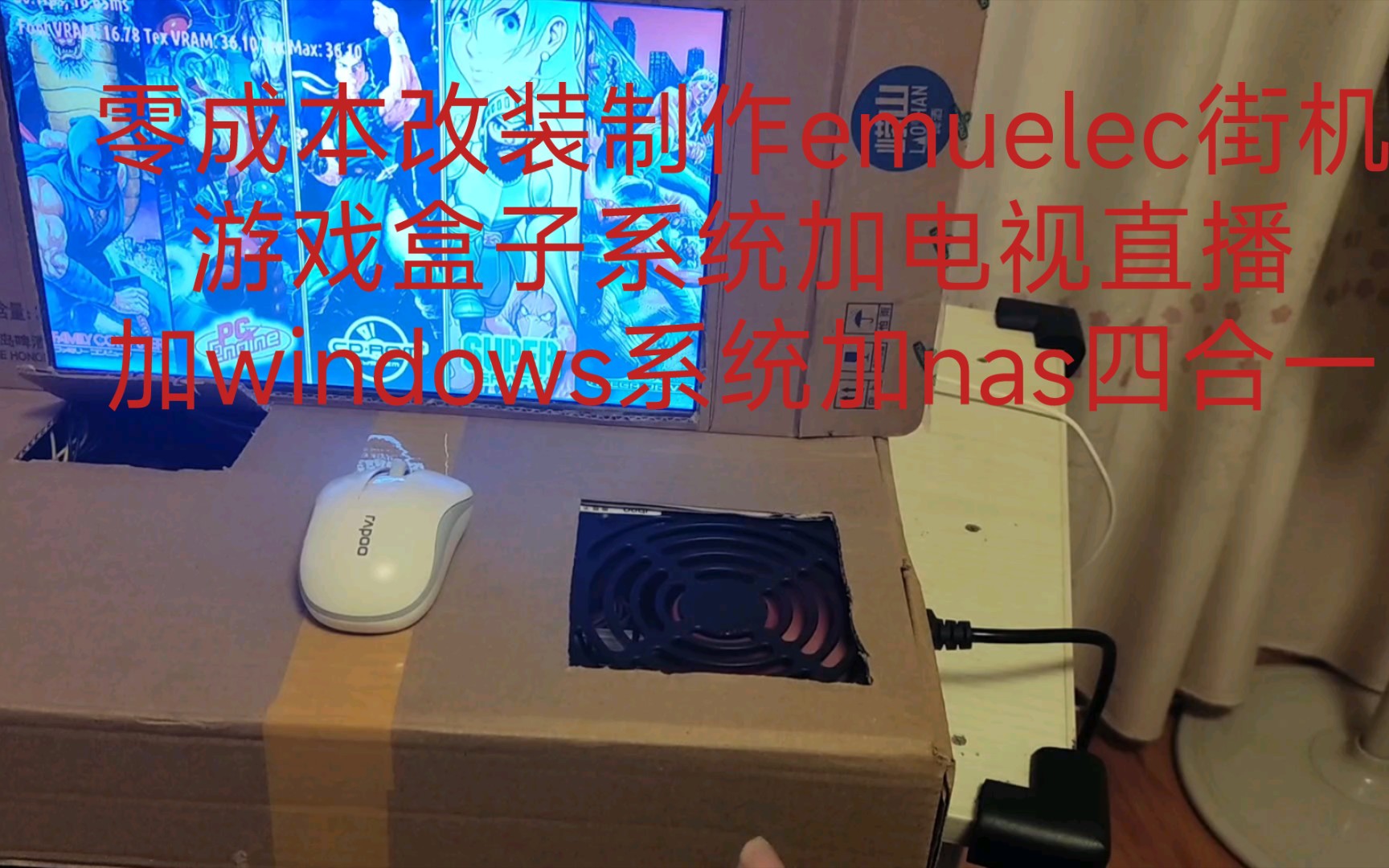 零成本改装DIY制作emuelec街机游戏盒子系统加电视直播加windows系统加nas四合一哔哩哔哩bilibili