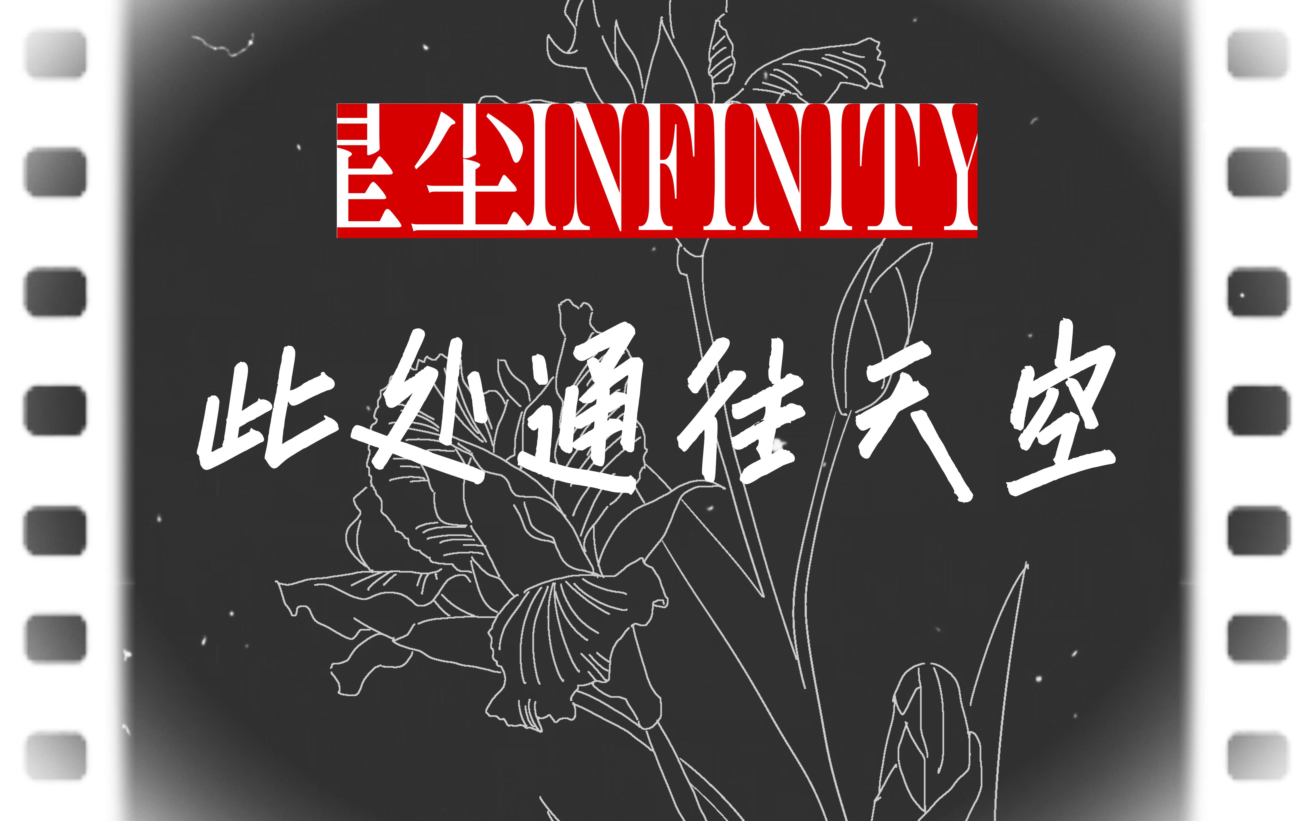 [图]【星尘Infinity原创曲】此处通往天空（feat.Minus)【手书PV+情圣调教+绝美钢琴，意想不到的惊喜编曲】