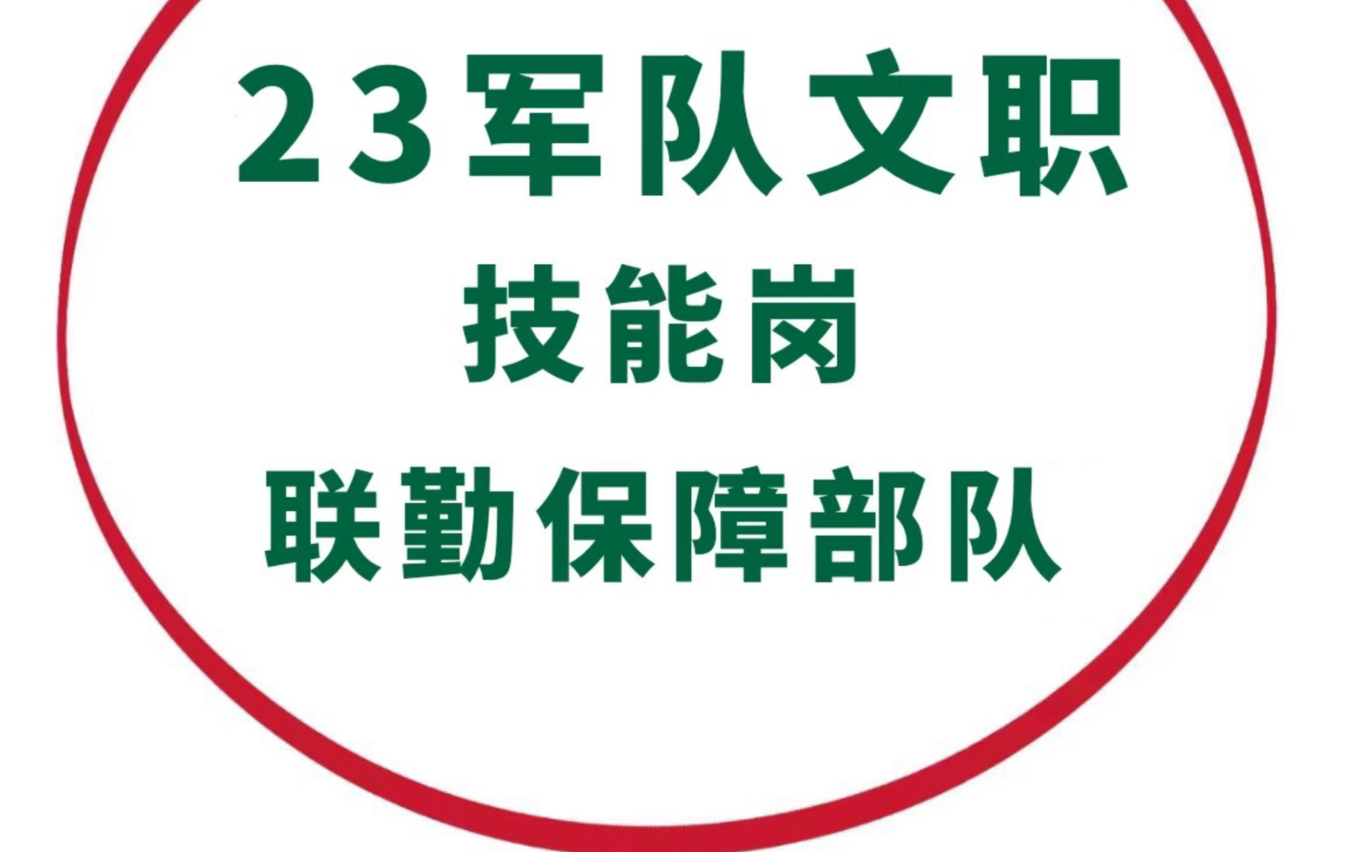 23军队文职:技能岗位又出啦!招聘岗位:检修工、计算机操作员、出纳、司机、卫生员、炊事员、文印员等…男士职位居多!零基础刷这个app简直就是加...