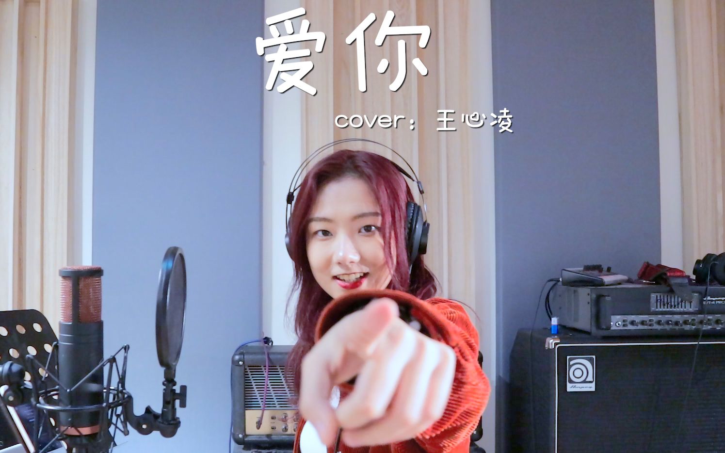 【邓园长】爱你!cover:王心凌