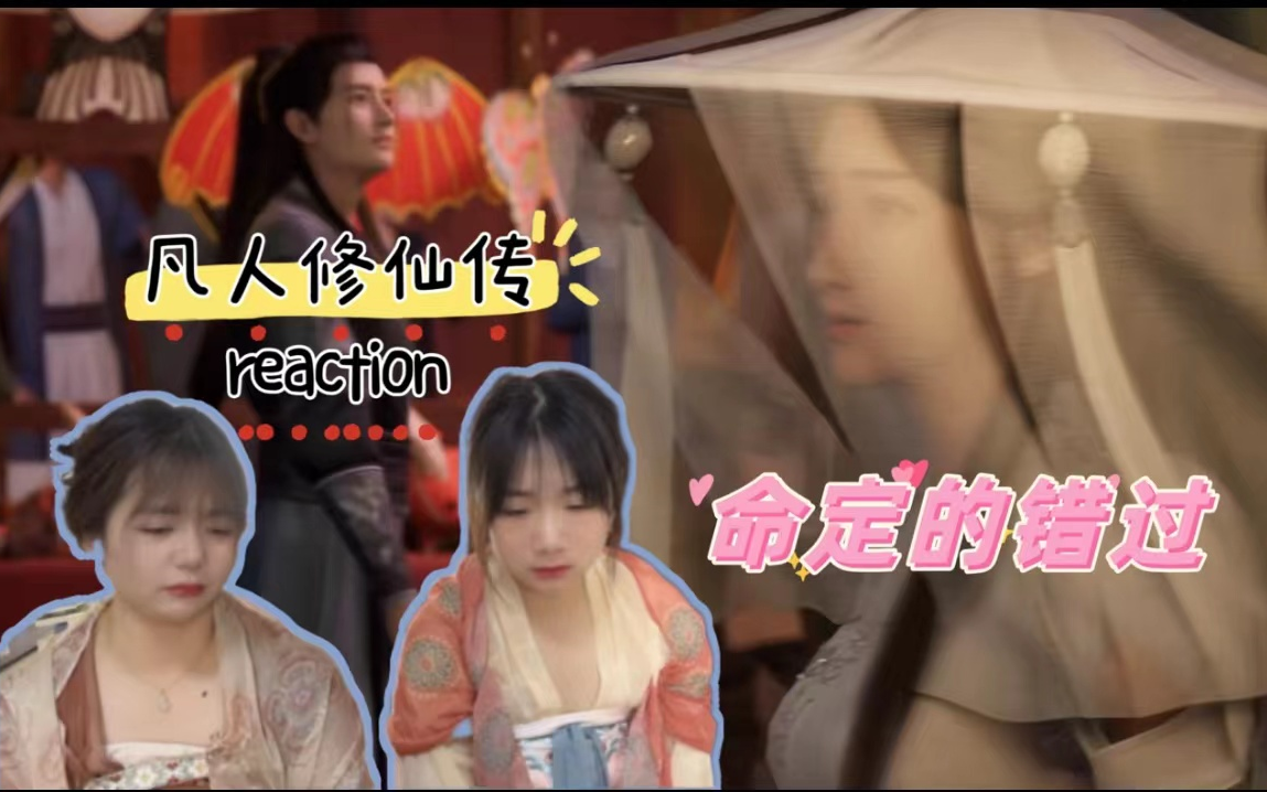 【凡人修仙传reaction】第三十九集 韩立和墨彩环 命中注定的错过哔哩哔哩bilibili