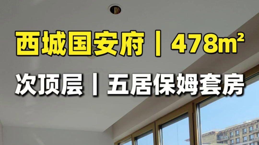 想考虑西城400+㎡大平层，这套国安府值得一看_哔哩哔哩_bilibili