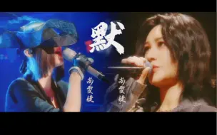 Download Video: 默「溯洄时光的洋流，追忆年少发过的誓」——尚雯婕