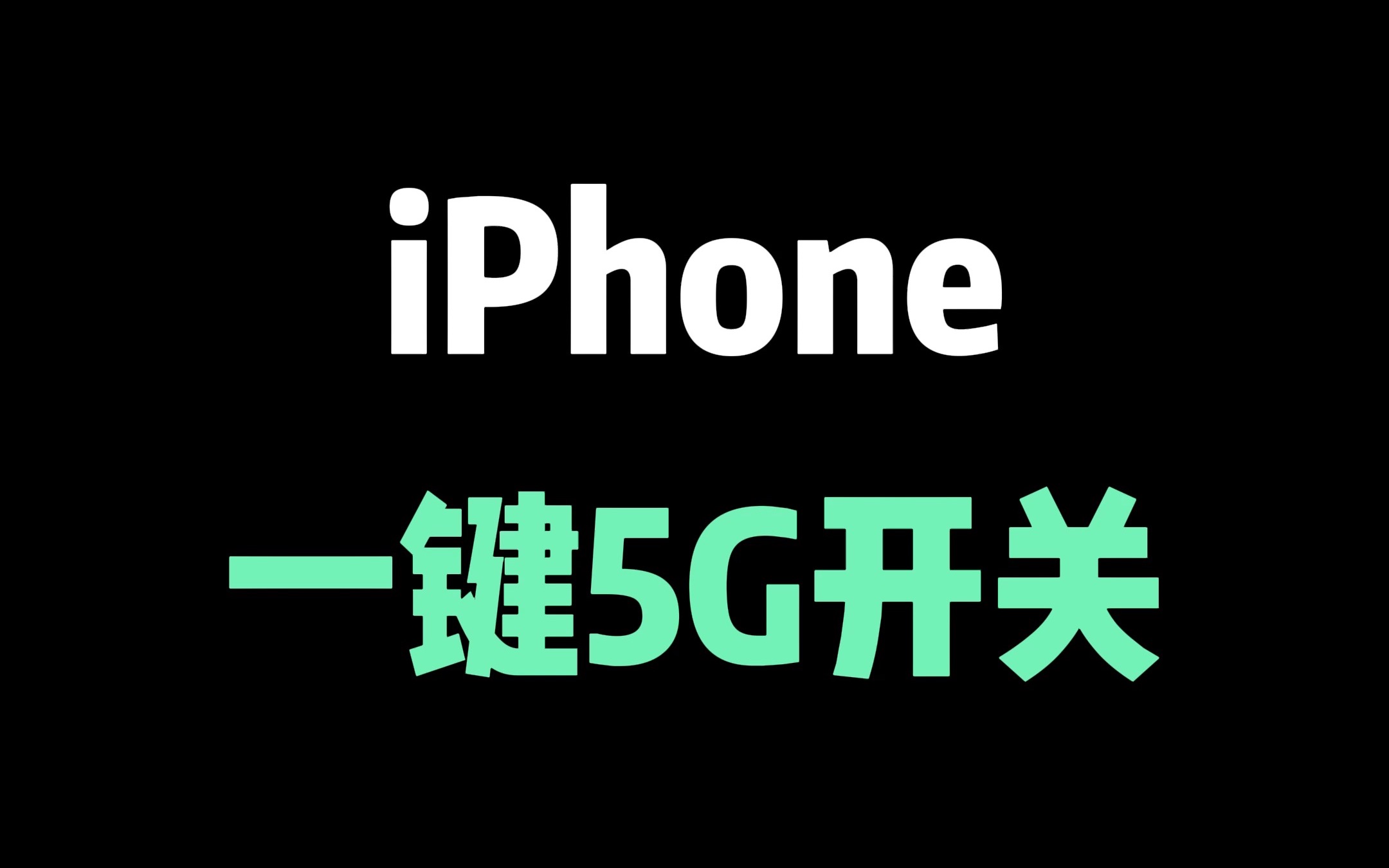 给iPhone加个5G开关,切换非常方便哔哩哔哩bilibili