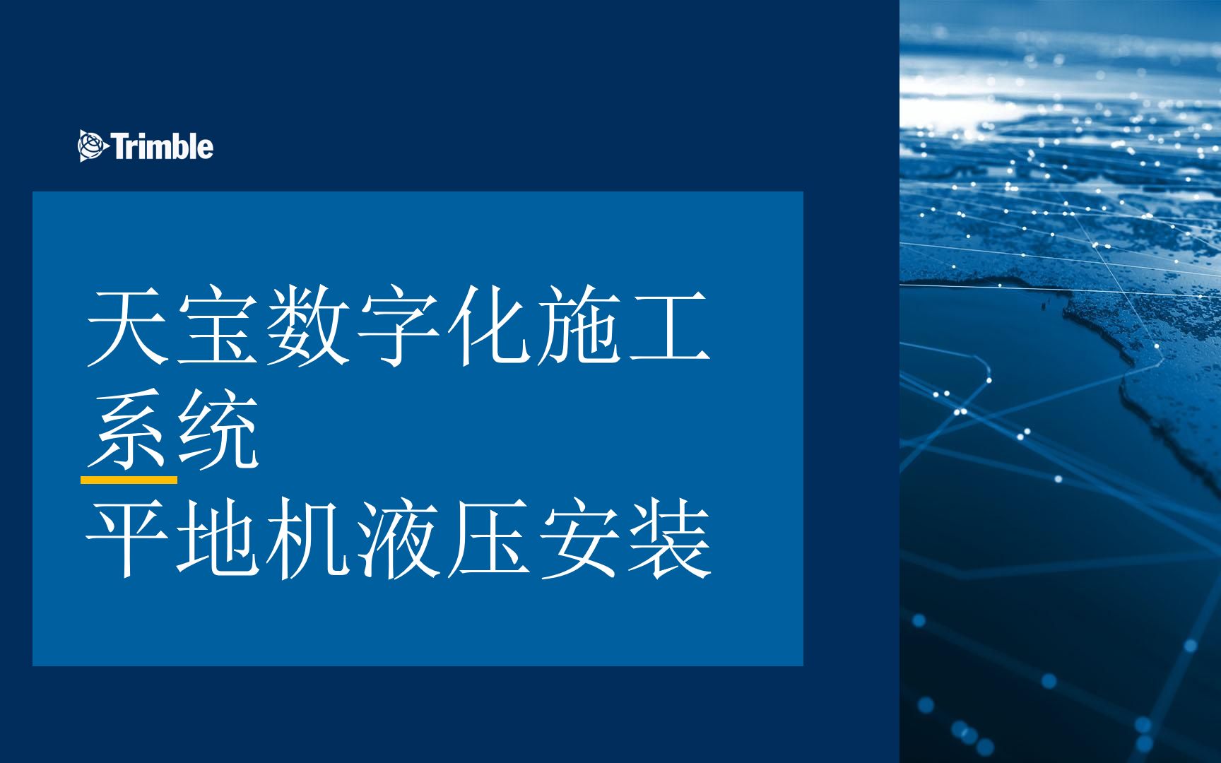 天宝数字化施工平地机液压系统安装哔哩哔哩bilibili