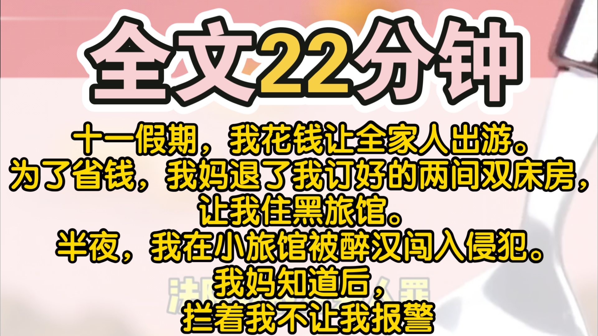 (完结)十一假期,我花钱让全家人出游.为了省钱,我妈退了我订好的两间双床房,让我住黑旅馆.半夜,我在小旅馆被醉汉闯入侵犯.我妈知道后,拦着...