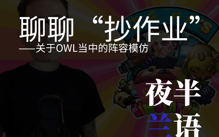 【夜半兰语】聊聊“抄作业”——关于OWL当中的阵容模仿哔哩哔哩bilibili