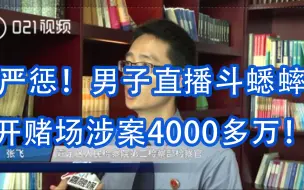 严惩！男子直播斗蟋蟀开赌场涉案4000多万