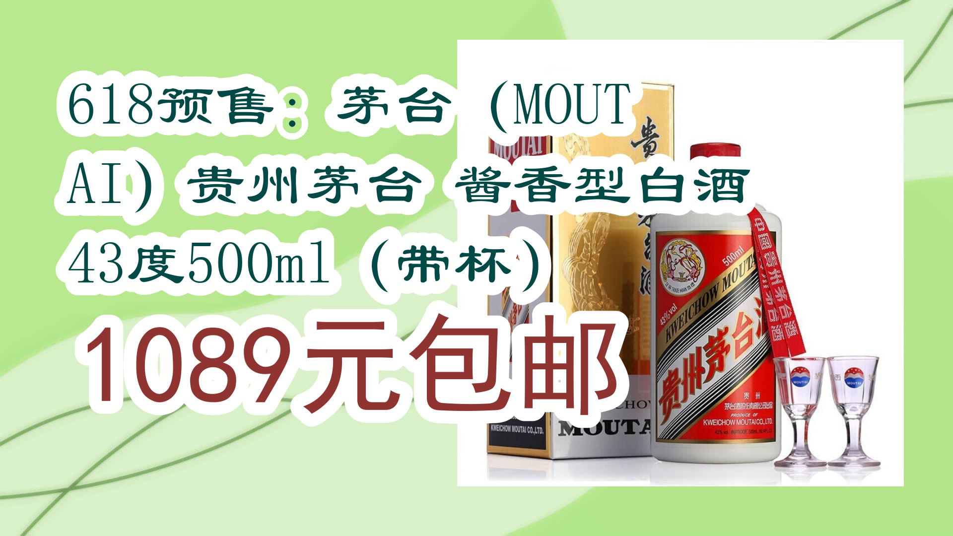 【好价分享】618预售:茅台(MOUTAI)贵州茅台 酱香型白酒 43度500ml(带杯) 1089元包邮哔哩哔哩bilibili