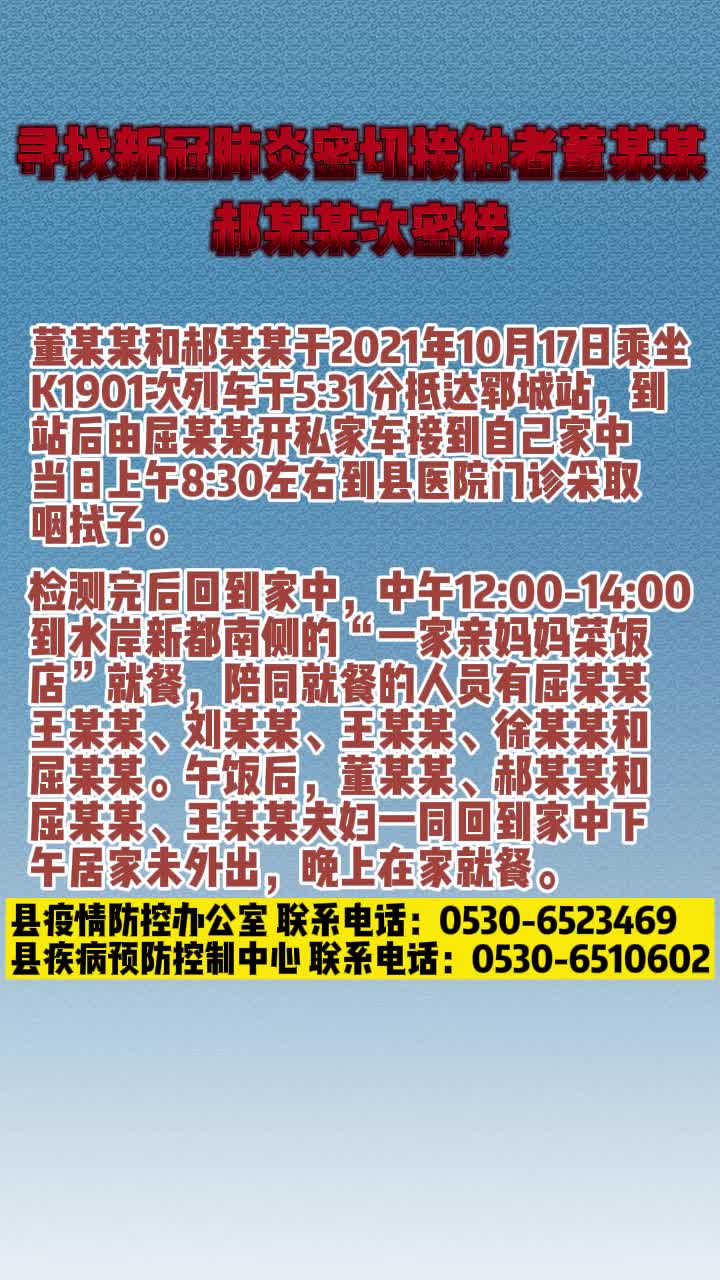 菏泽一县城寻找新冠肺炎密切接触者董某某、郝某某次密接哔哩哔哩bilibili