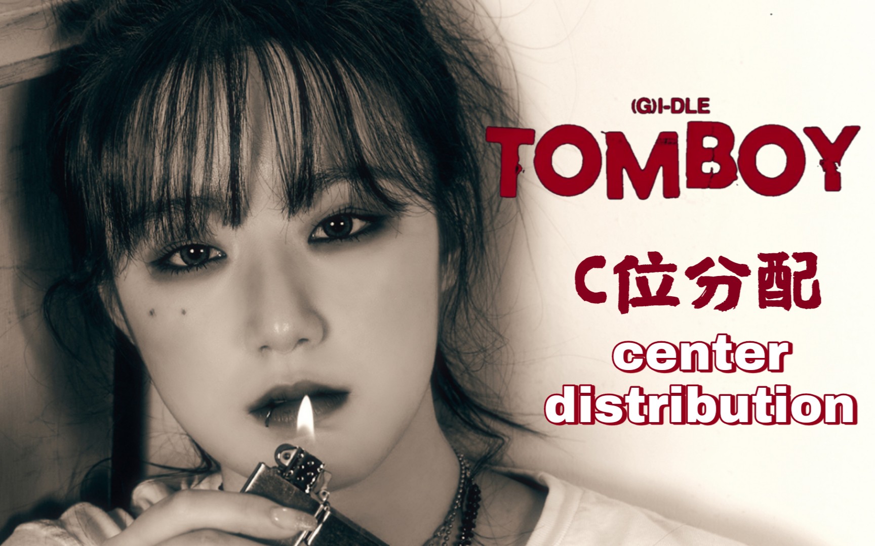 【(g)i-dle】idle never die!火花从未熄灭!