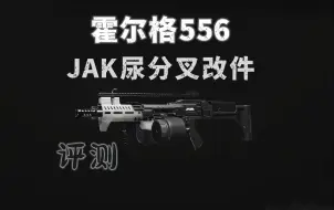 Download Video: JAK双头龙尿分叉改件评测：小锤能别整天惦记你那B战术姿态了吗